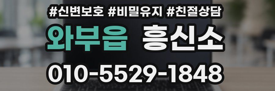 와부읍 흥신소