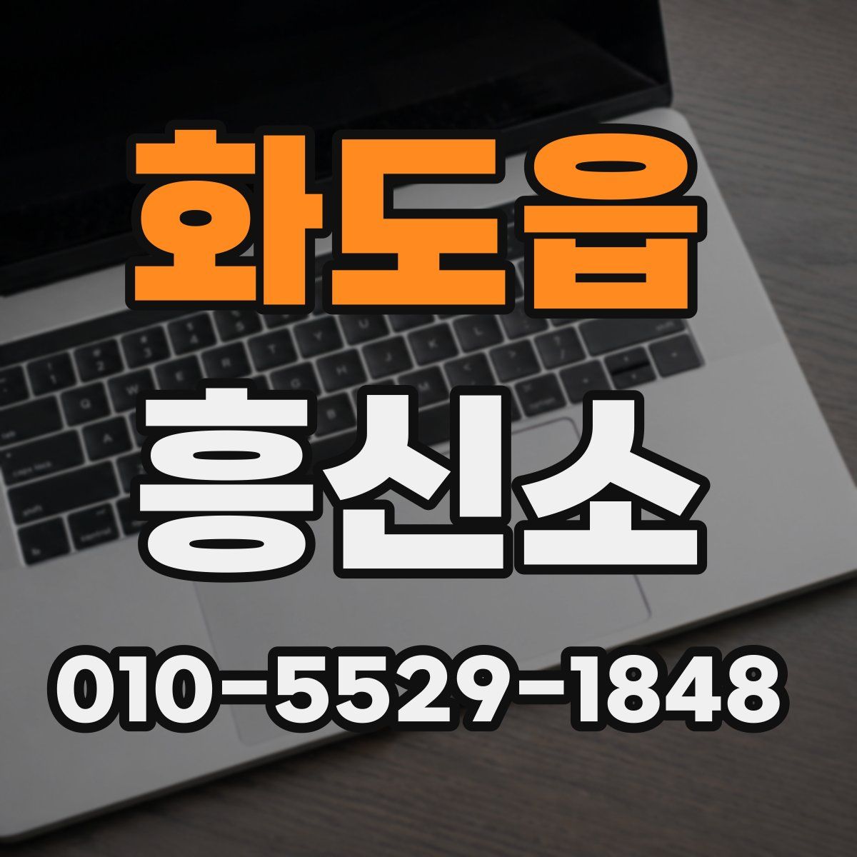 화도읍 흥신소