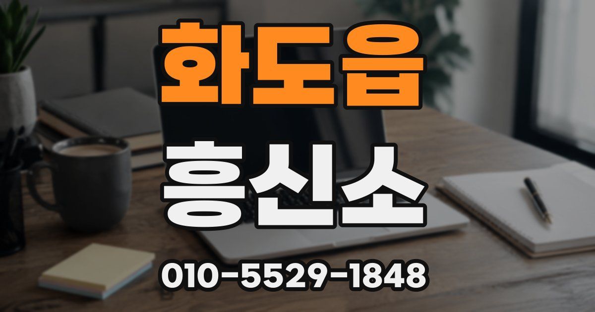 화도읍 흥신소