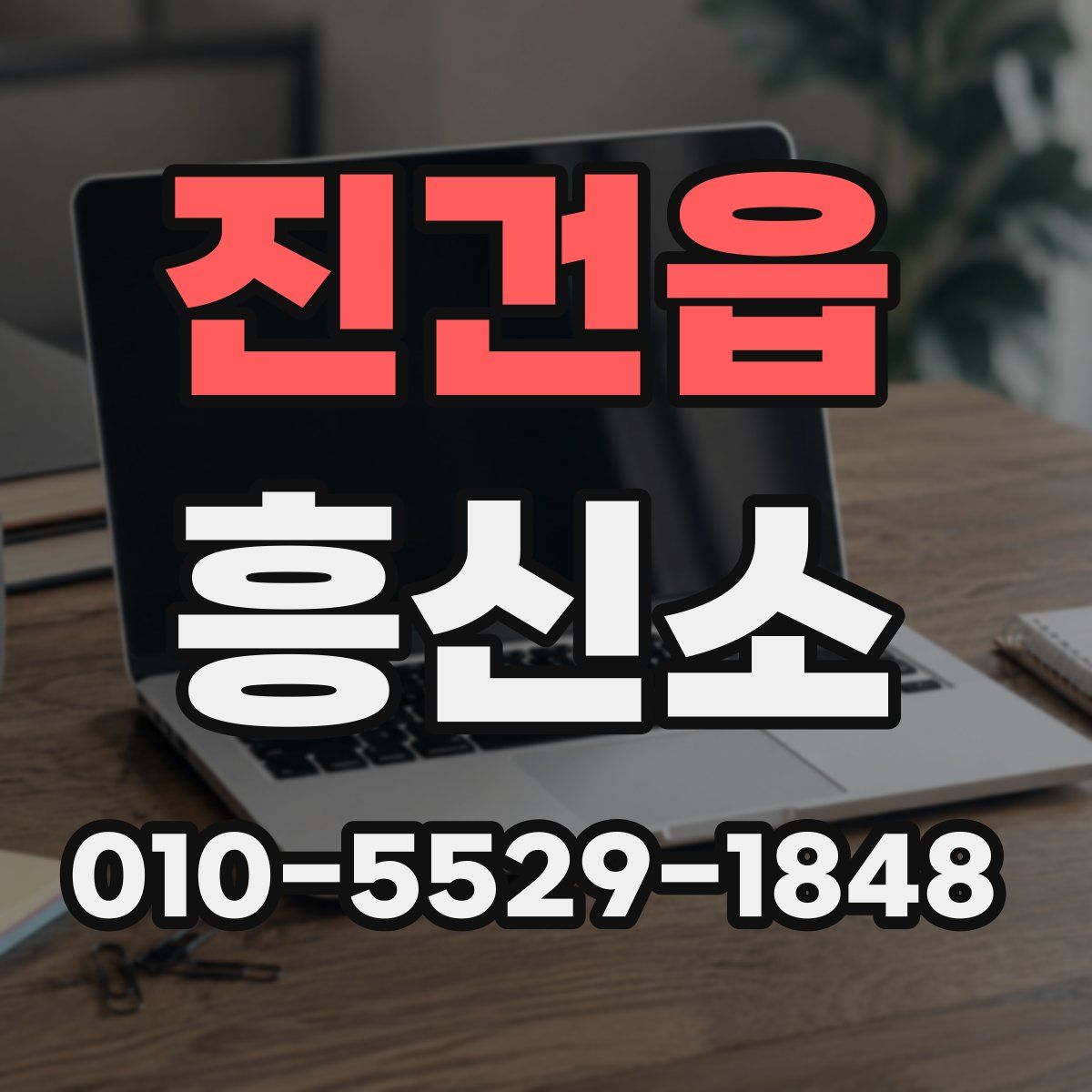 진건읍 흥신소