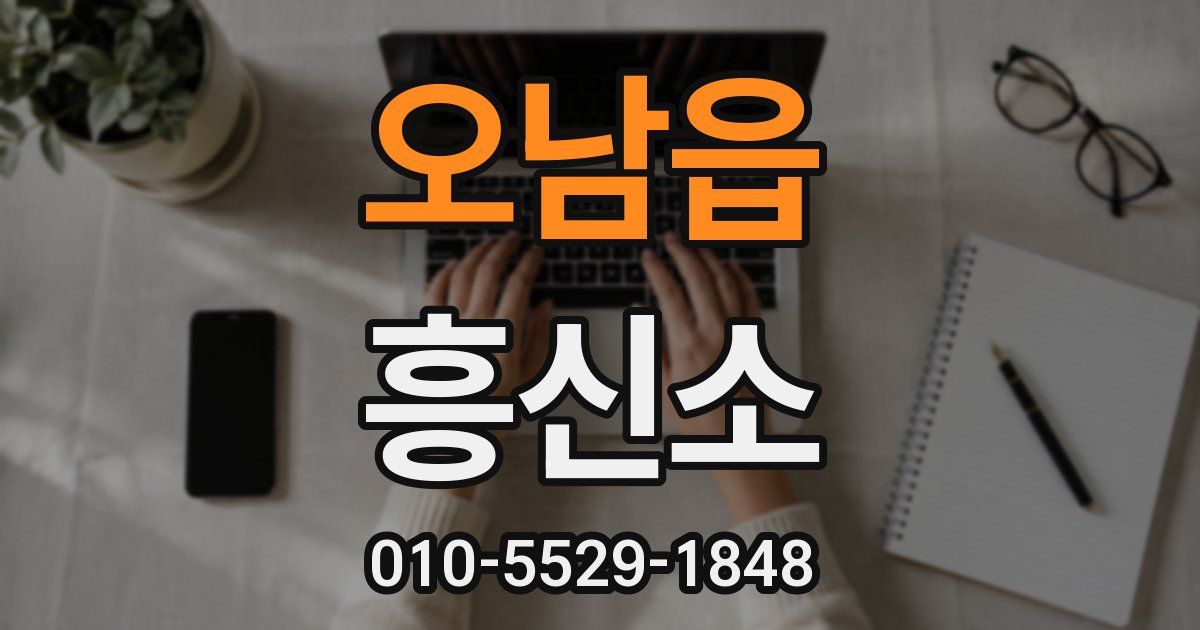 오남읍 흥신소