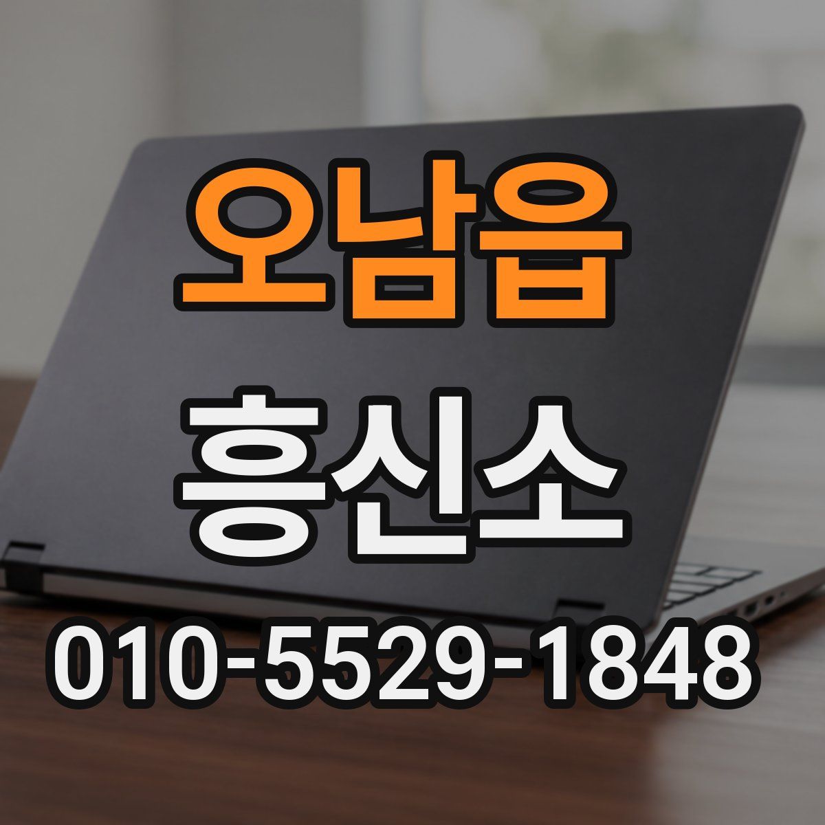 오남읍 흥신소