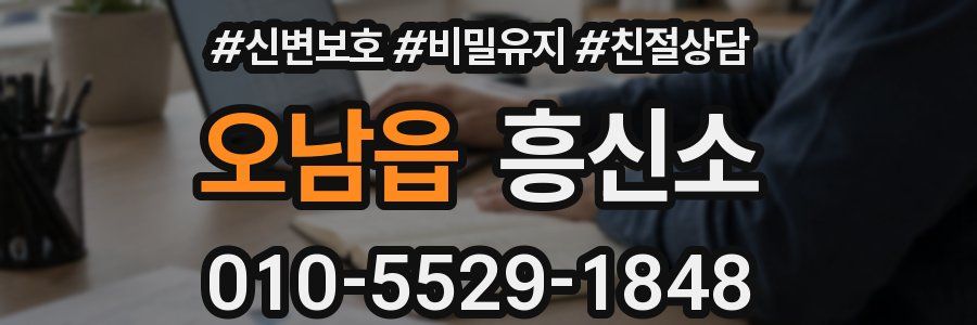 오남읍 흥신소