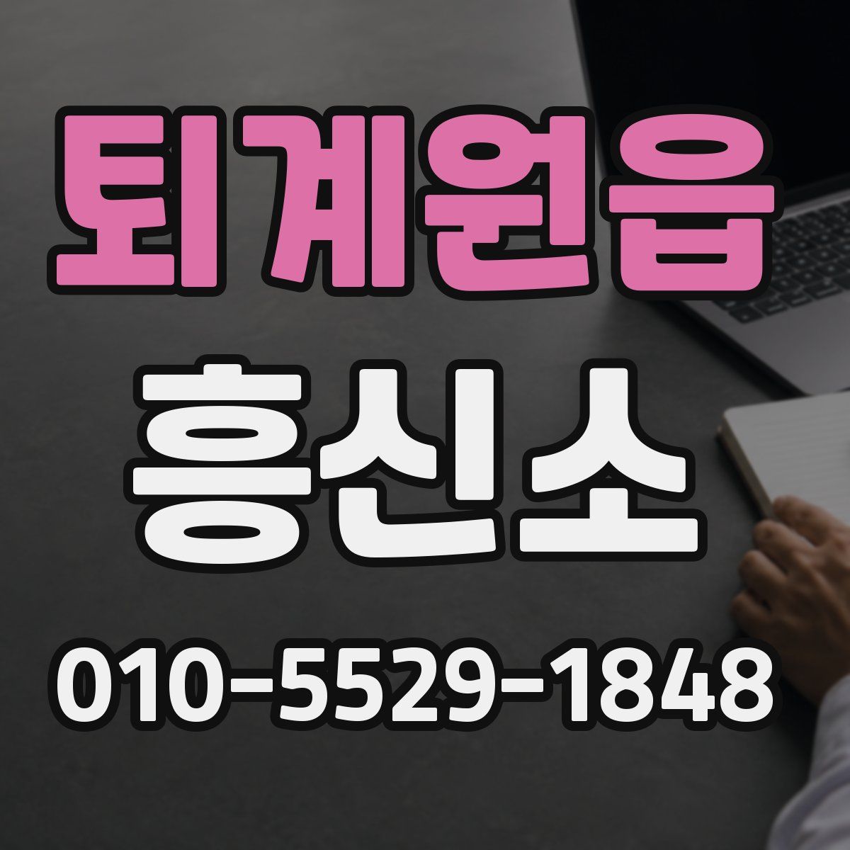 퇴계원읍 흥신소