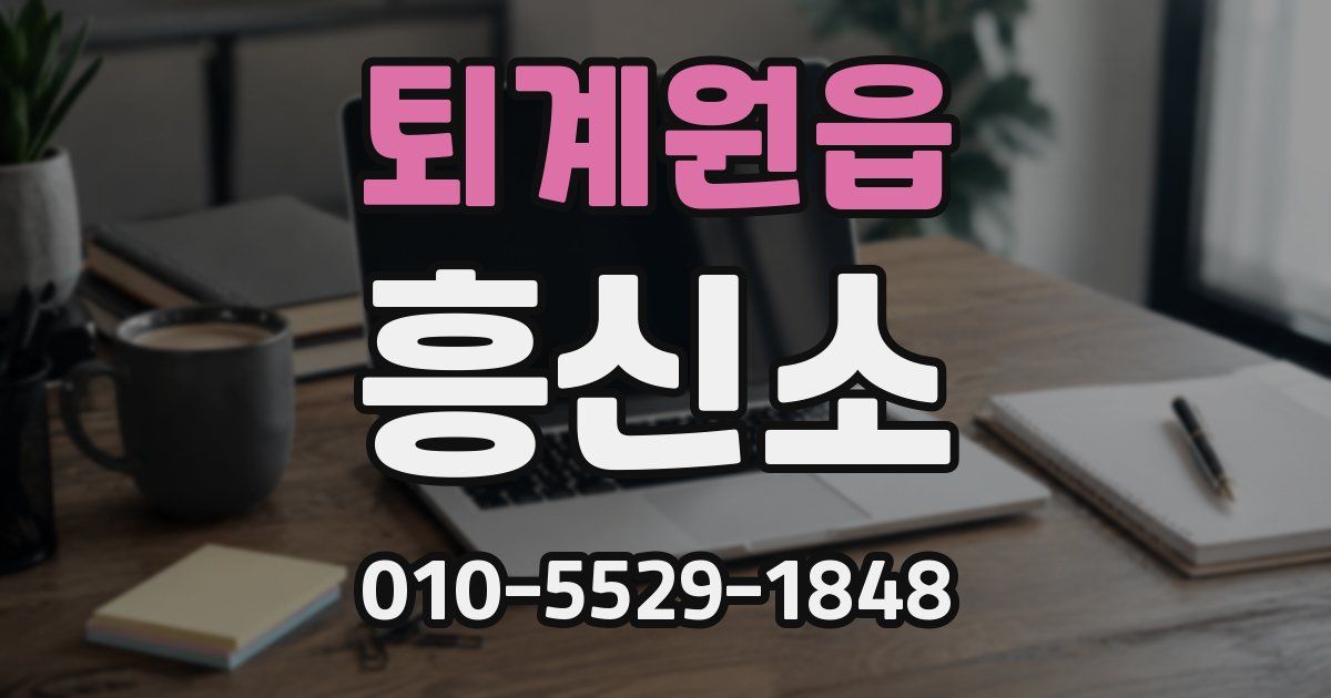퇴계원읍 흥신소