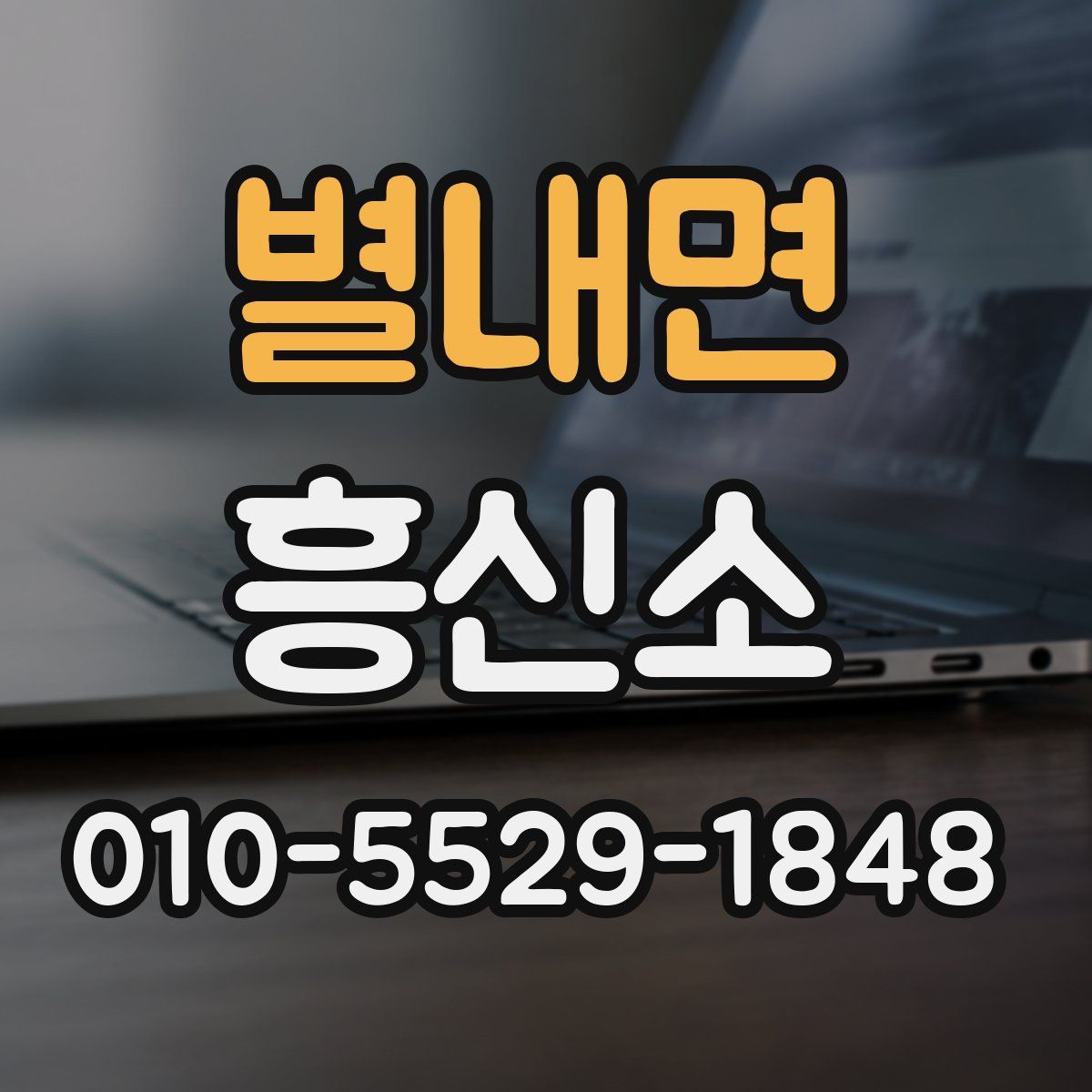 별내면 흥신소