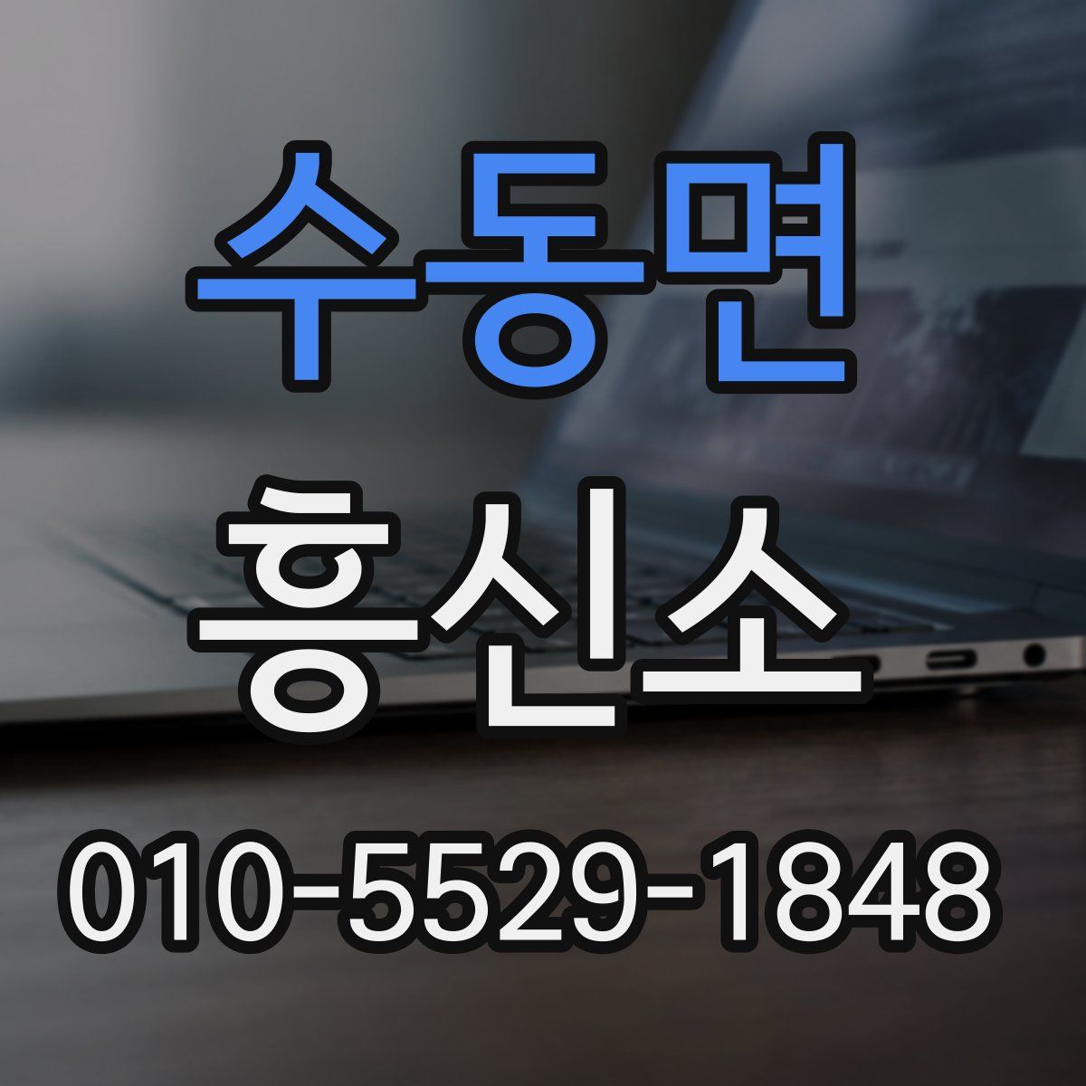 수동면 흥신소