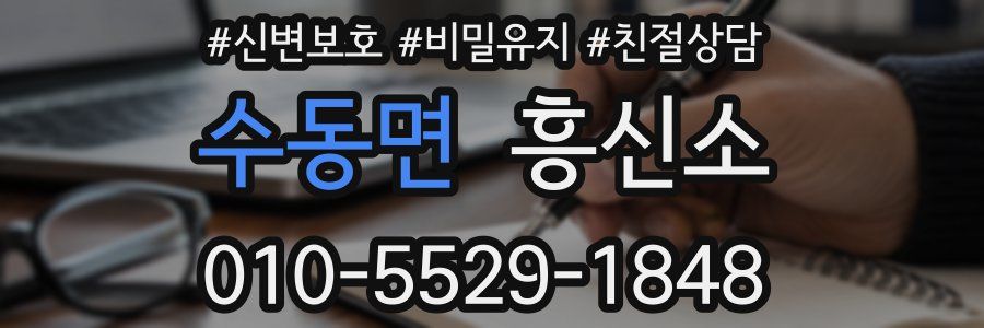 수동면 흥신소