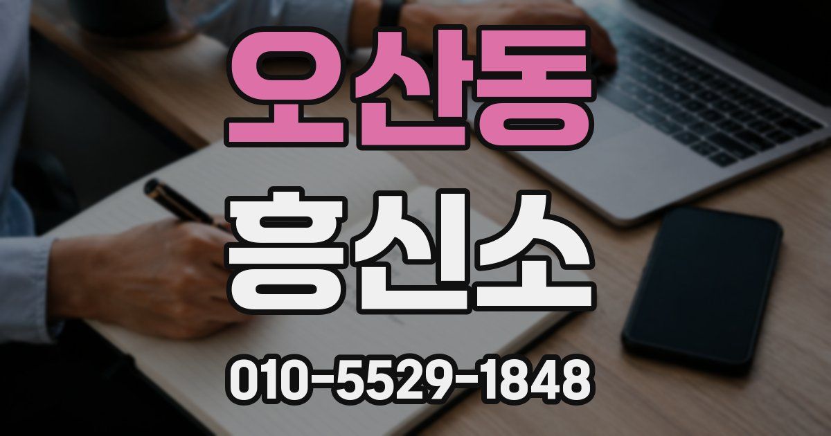오산동 흥신소
