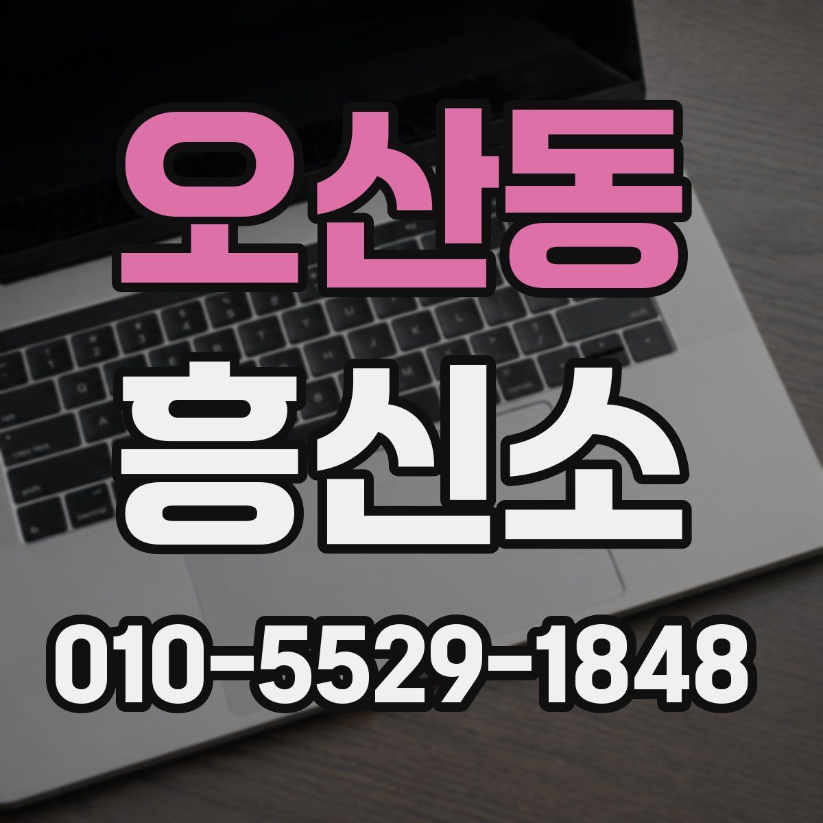 오산동 흥신소