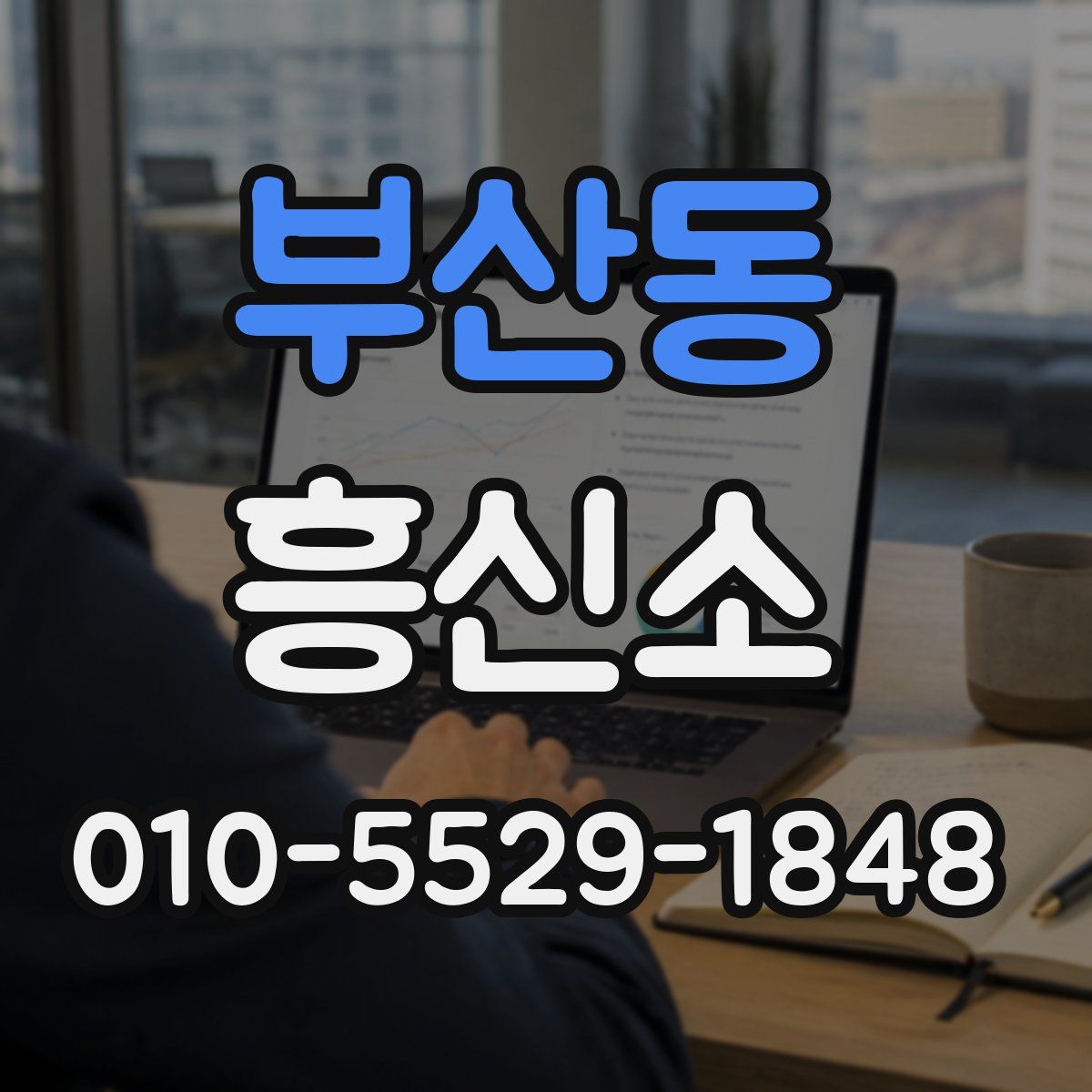 부산동 흥신소