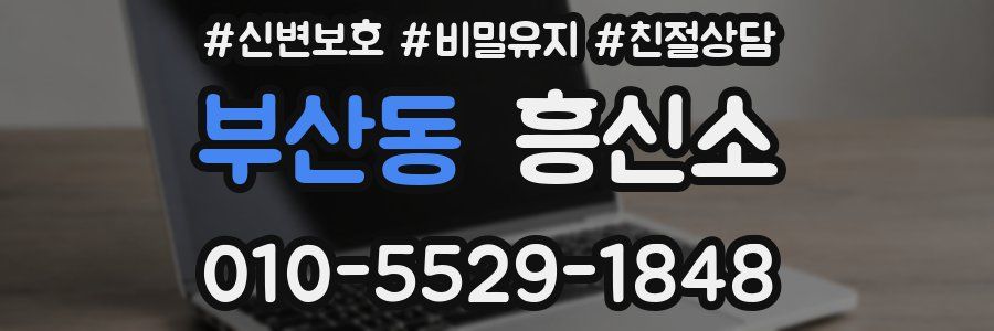 부산동 흥신소