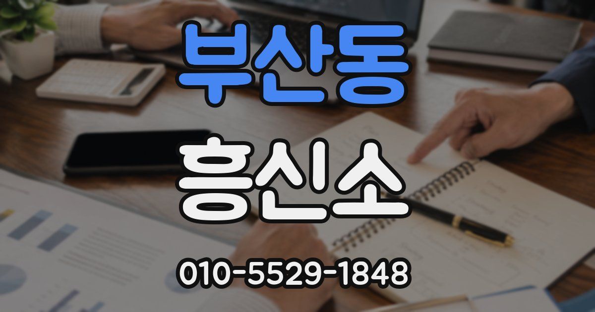 부산동 흥신소