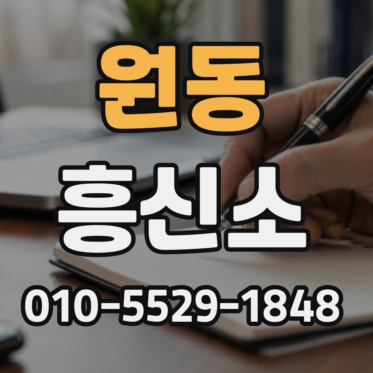 원동 흥신소 의뢰 전에 살펴보는 상담 항목 정리