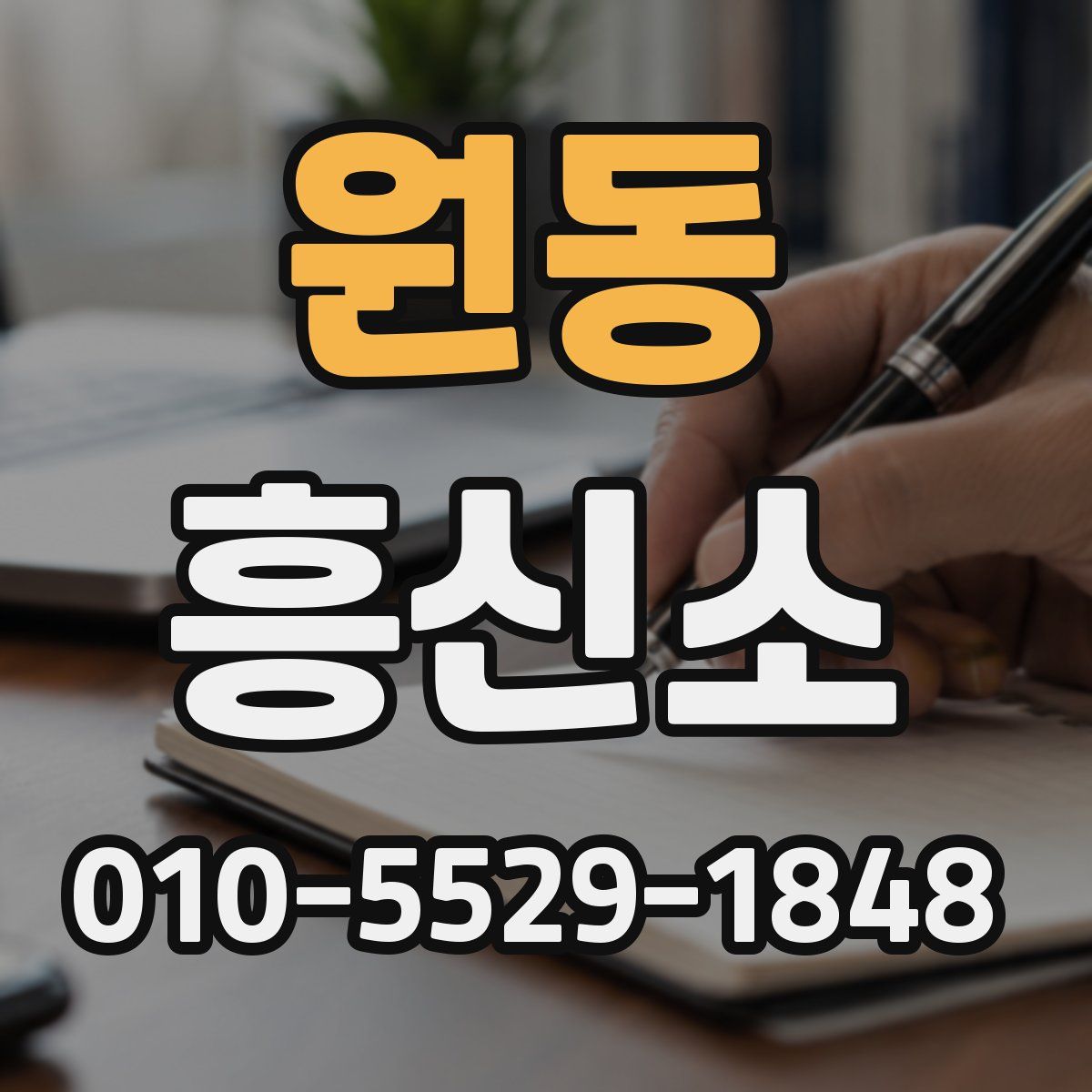 원동 흥신소
