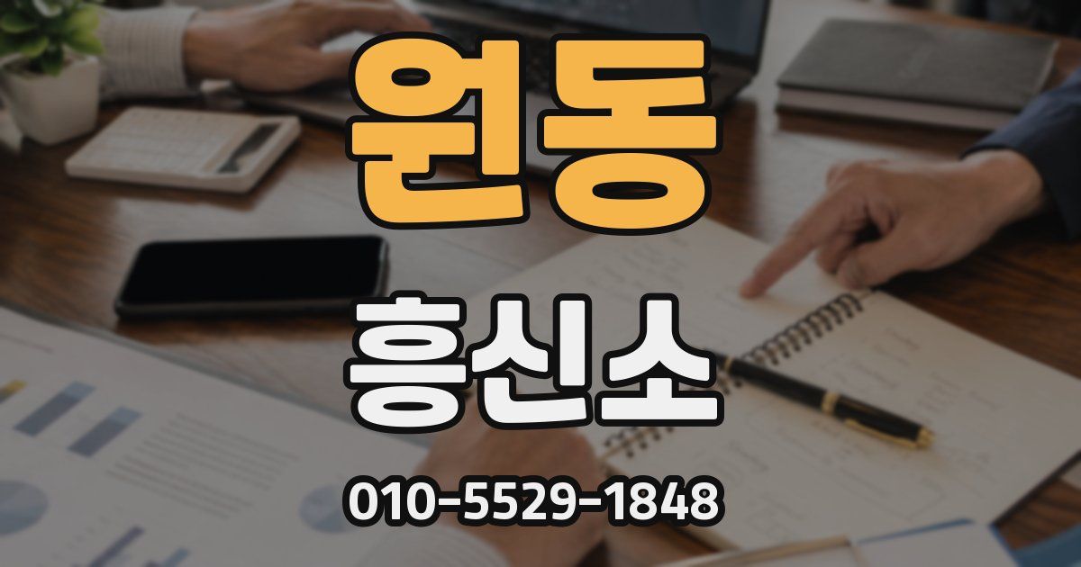 원동 흥신소