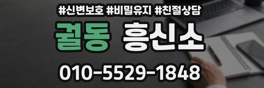 궐동 흥신소