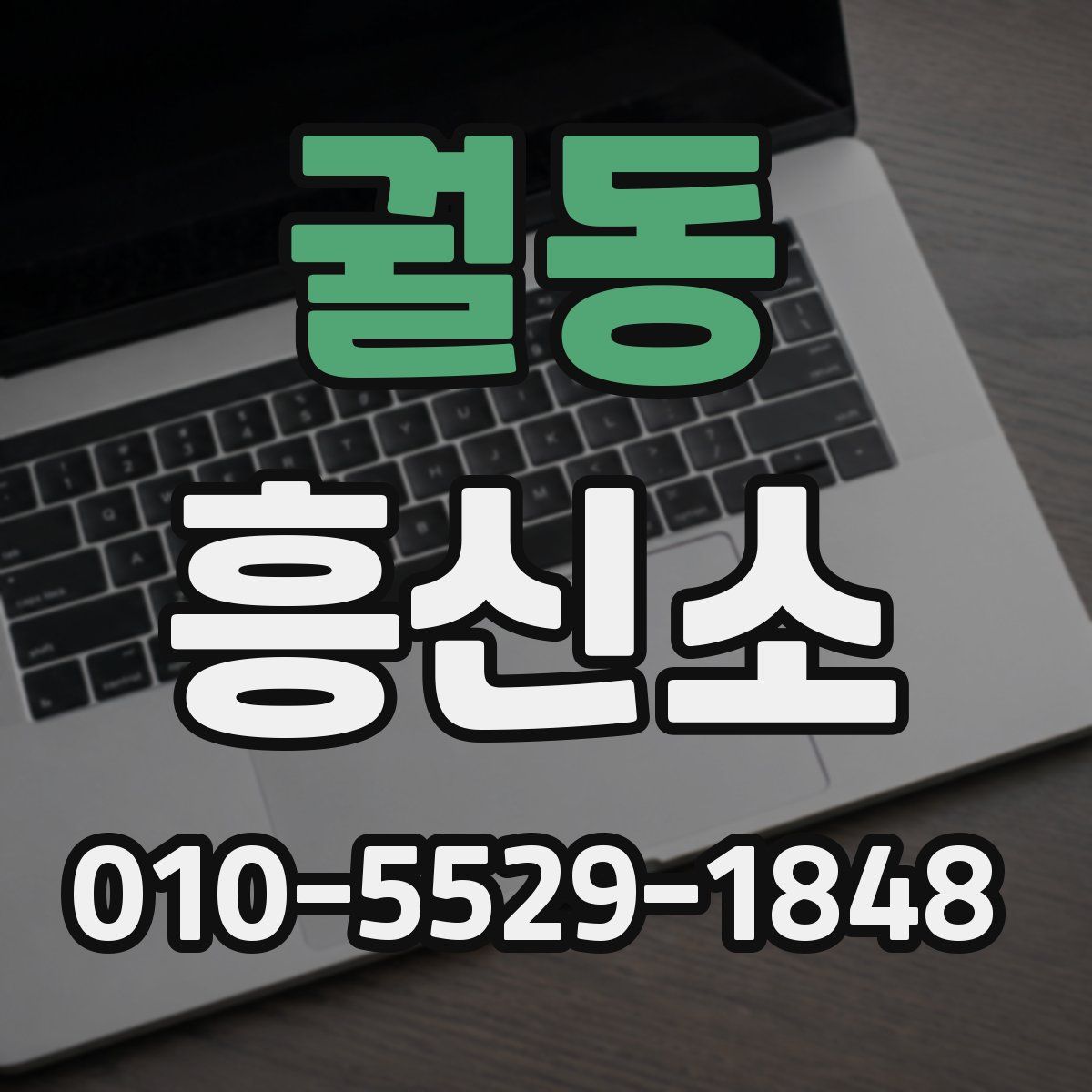 궐동 흥신소