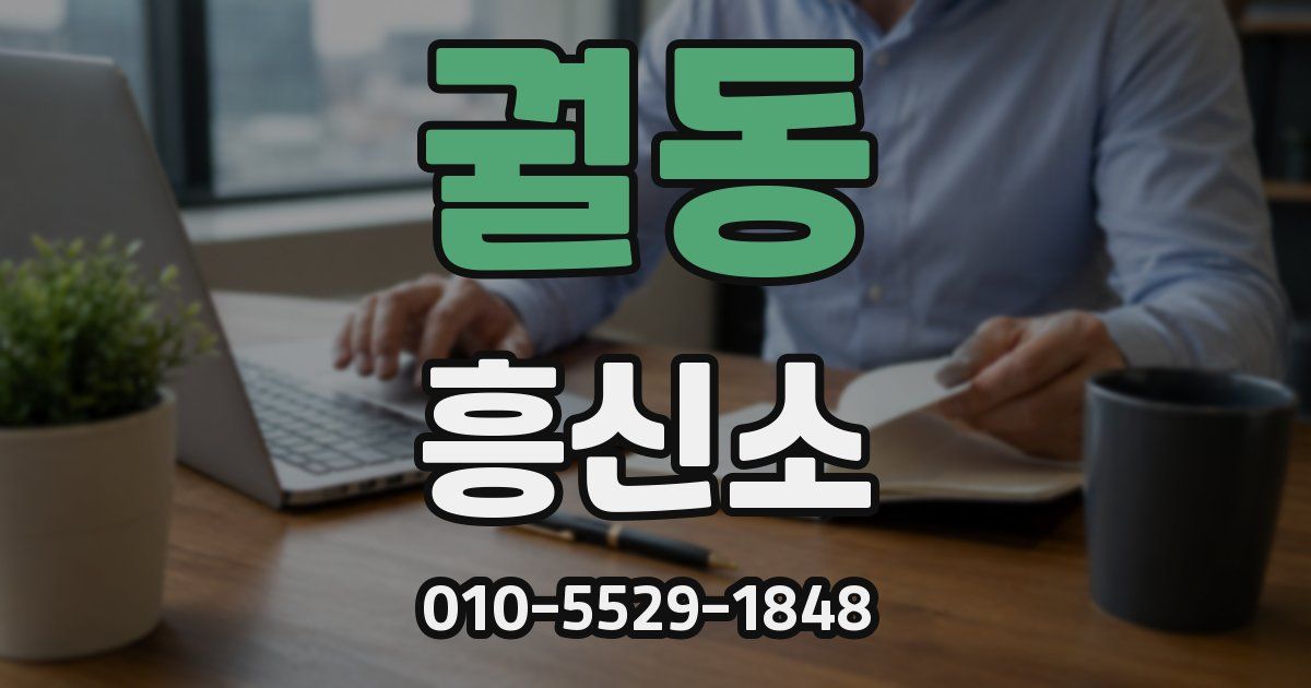 궐동 흥신소