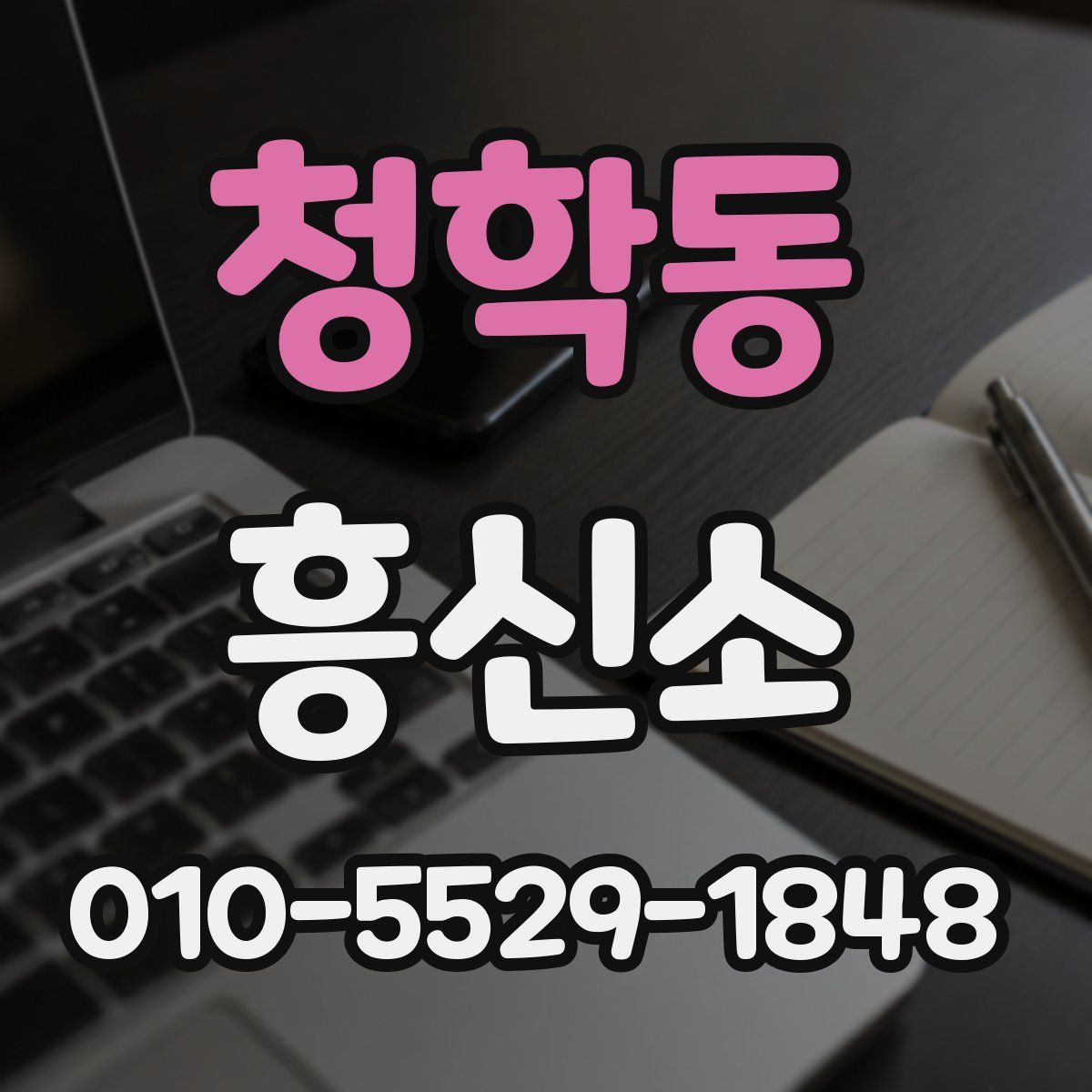 청학동 흥신소
