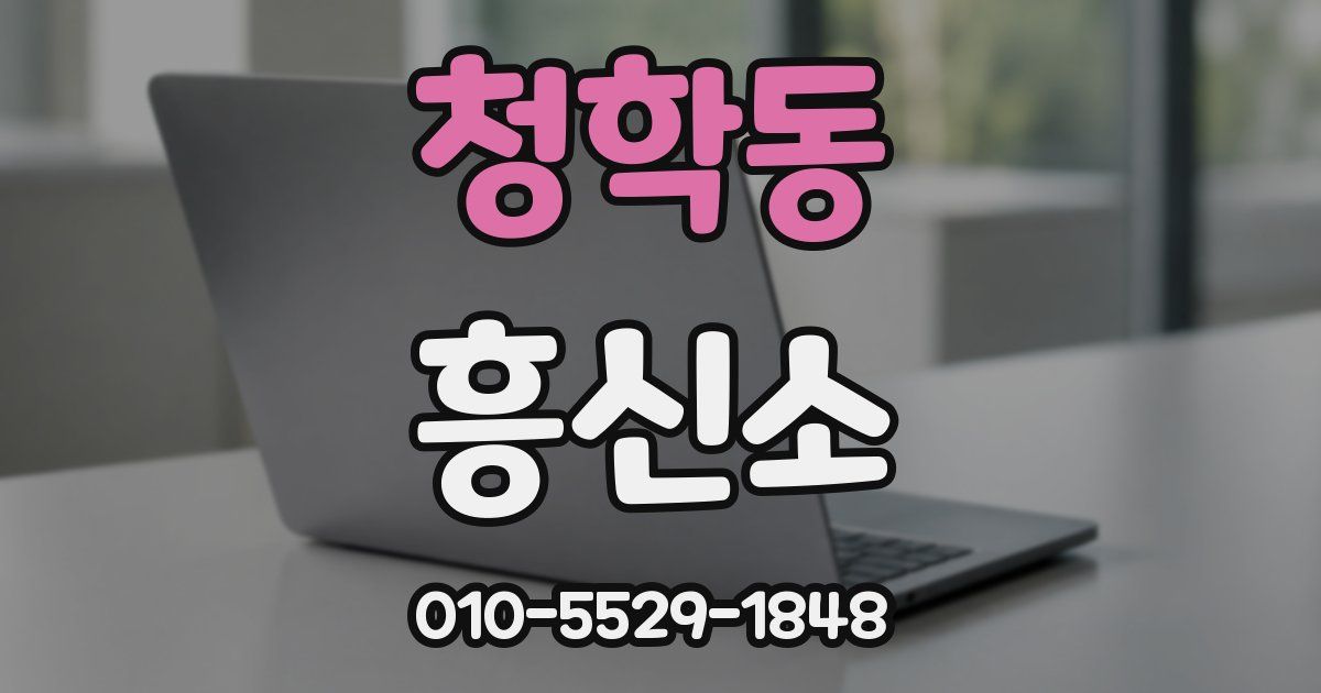 청학동 흥신소