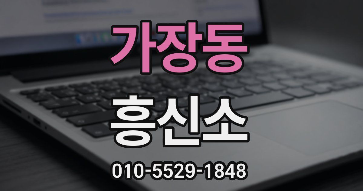 가장동 흥신소