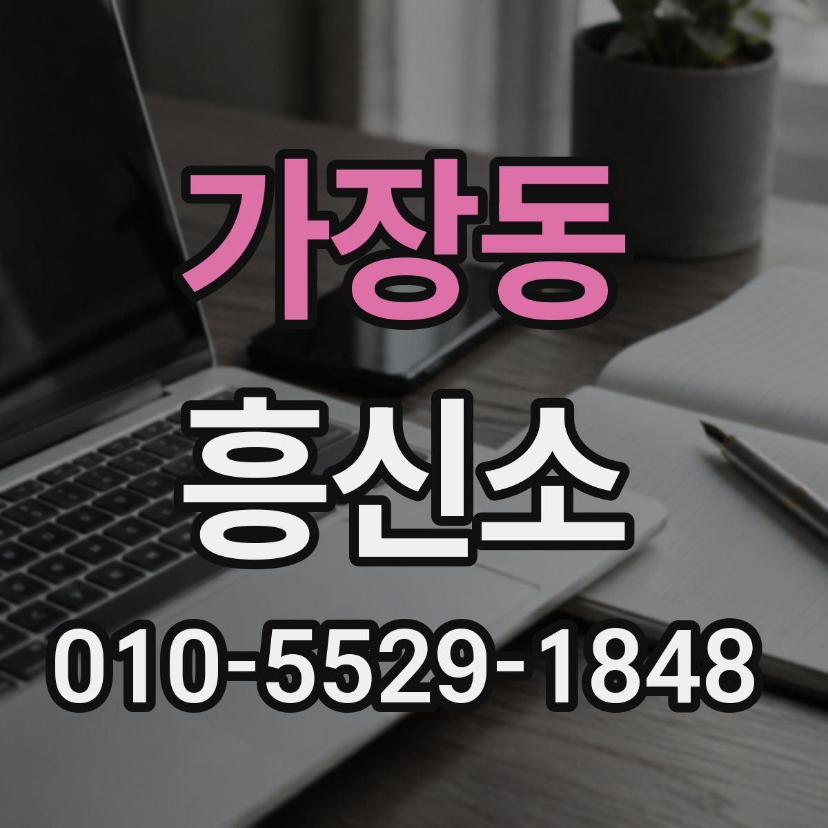 가장동 흥신소