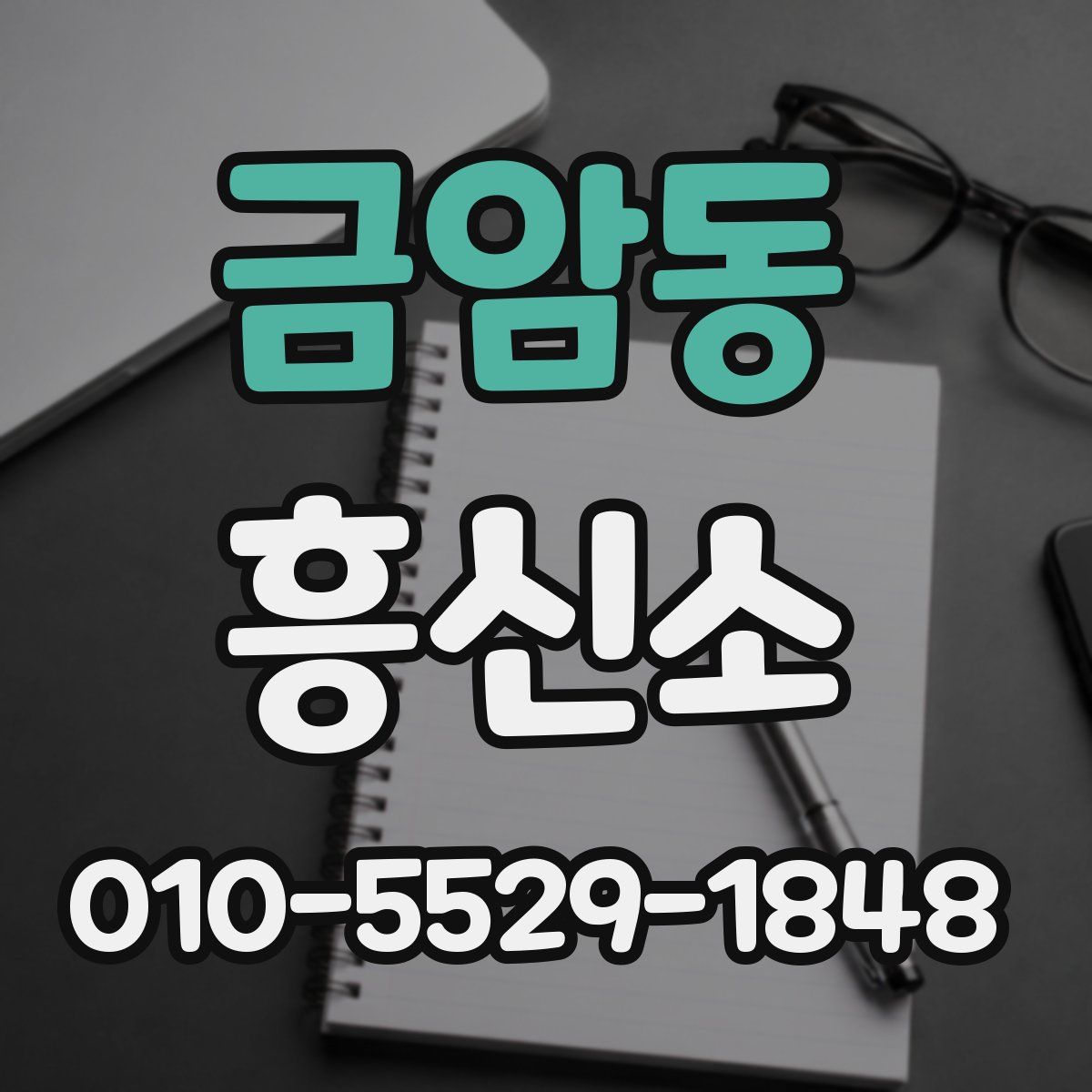 금암동 흥신소