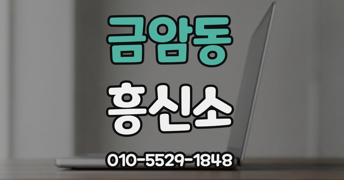 금암동 흥신소