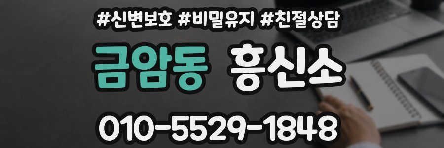 금암동 흥신소