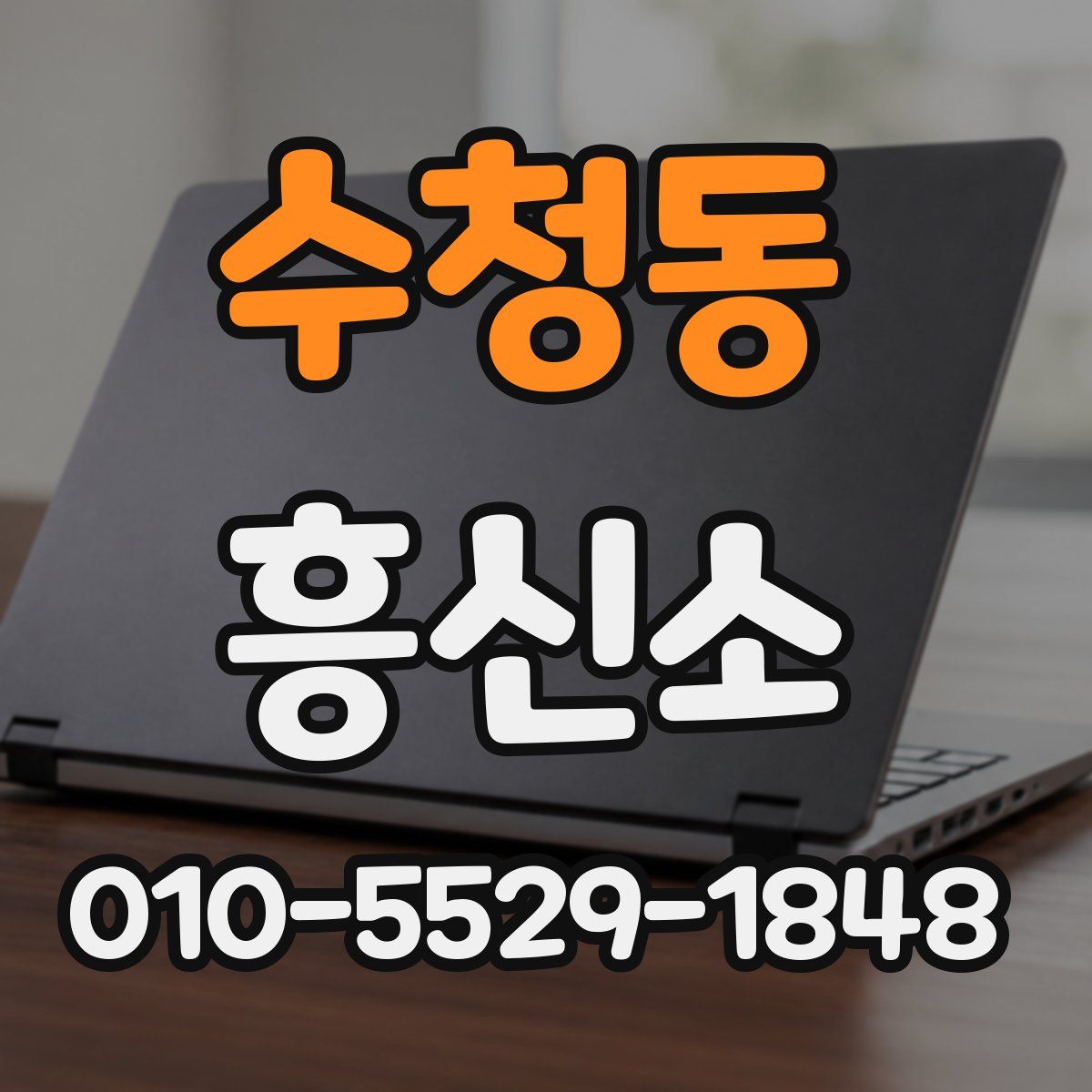수청동 흥신소