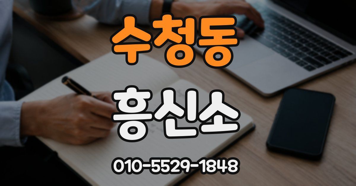 수청동 흥신소