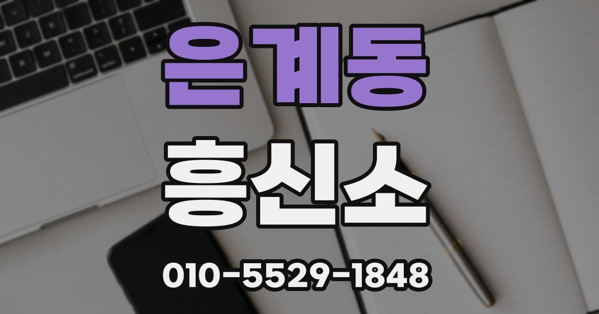 은계동 흥신소