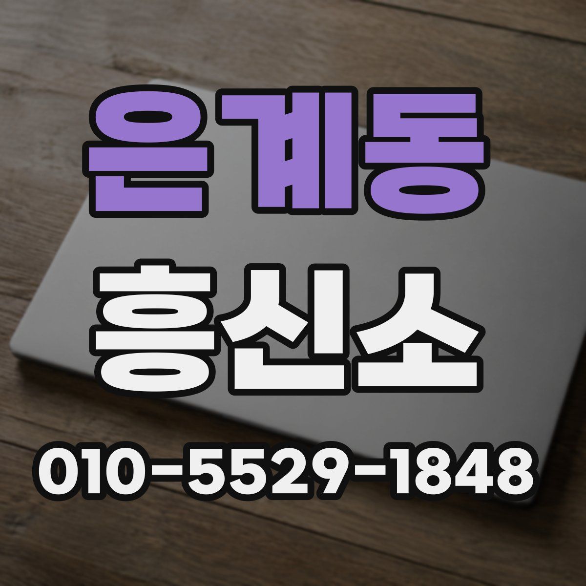 은계동 흥신소
