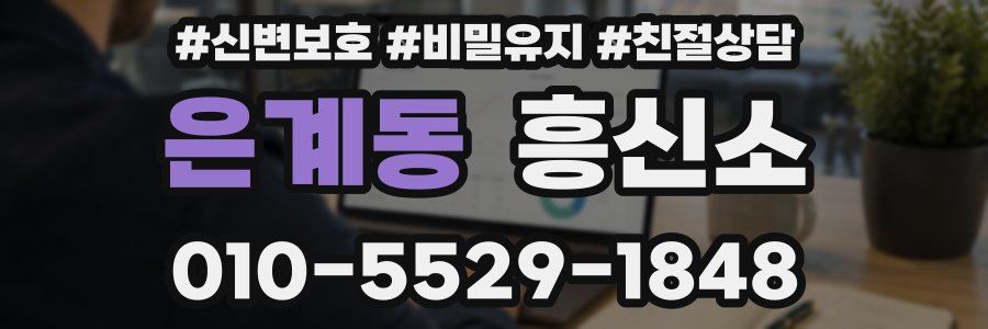 은계동 흥신소