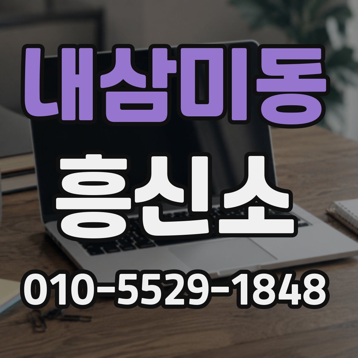 내삼미동 흥신소