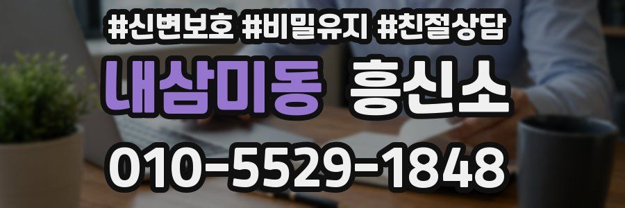 내삼미동 흥신소