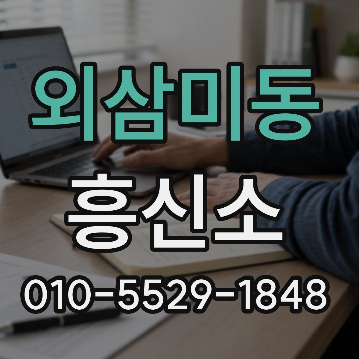 외삼미동 흥신소 이용 절차를 처음부터 끝까지