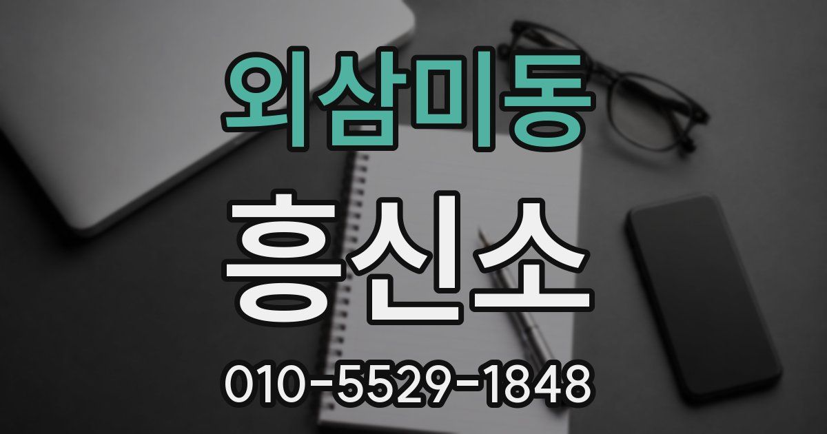 외삼미동 흥신소