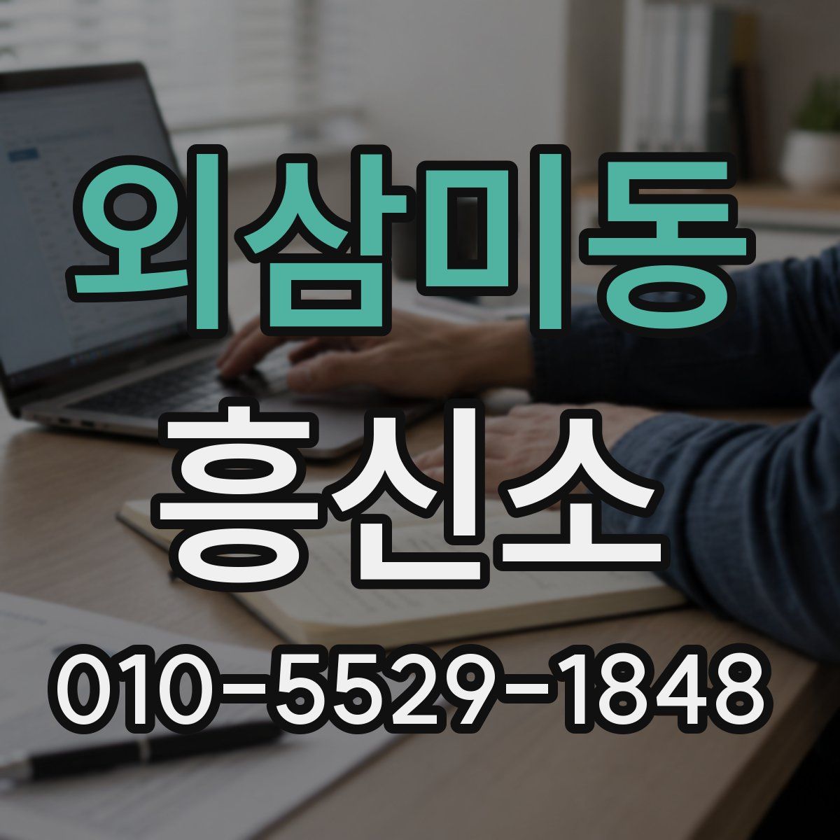 외삼미동 흥신소