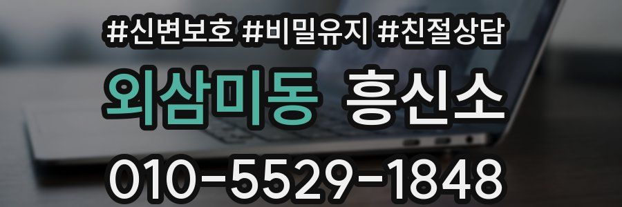 외삼미동 흥신소