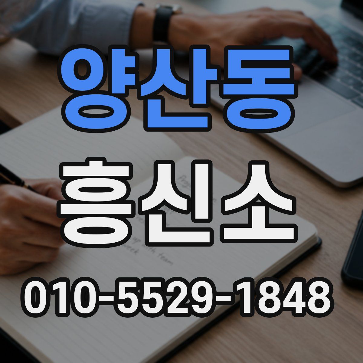 양산동 흥신소