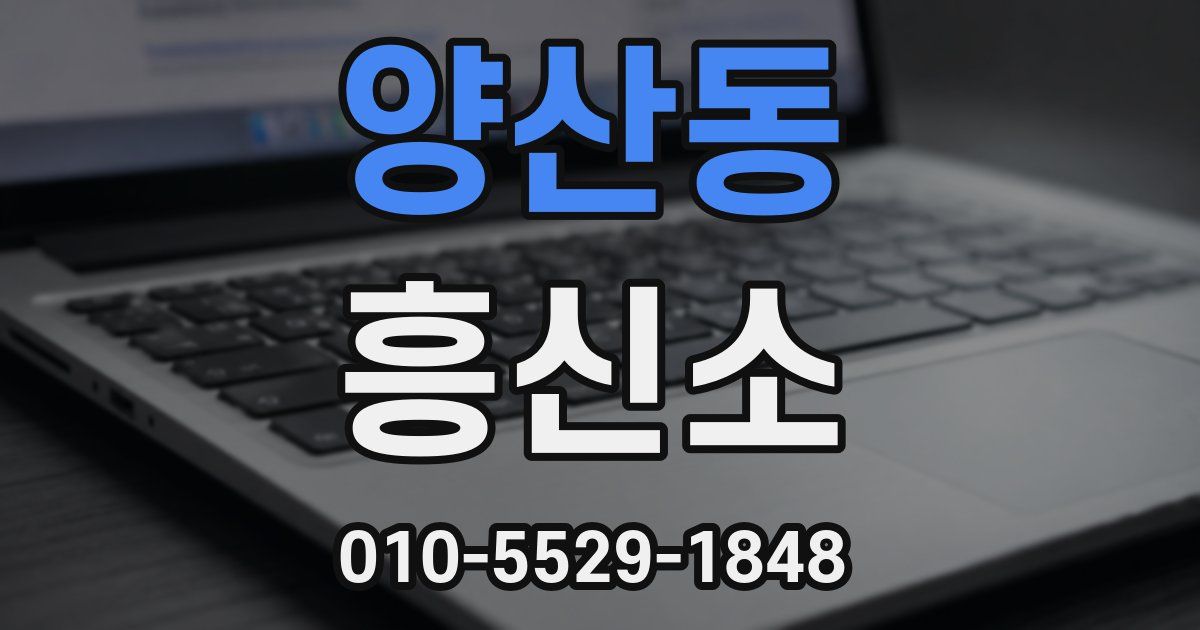 양산동 흥신소