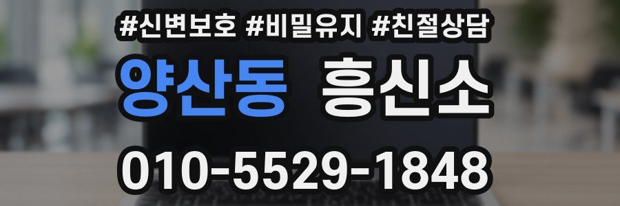 양산동 흥신소
