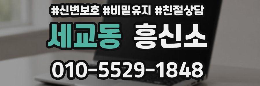 세교동 흥신소