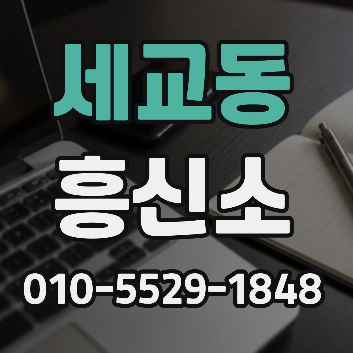 세교동 흥신소