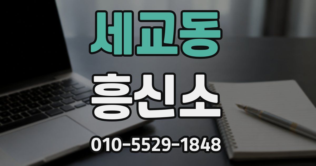 세교동 흥신소