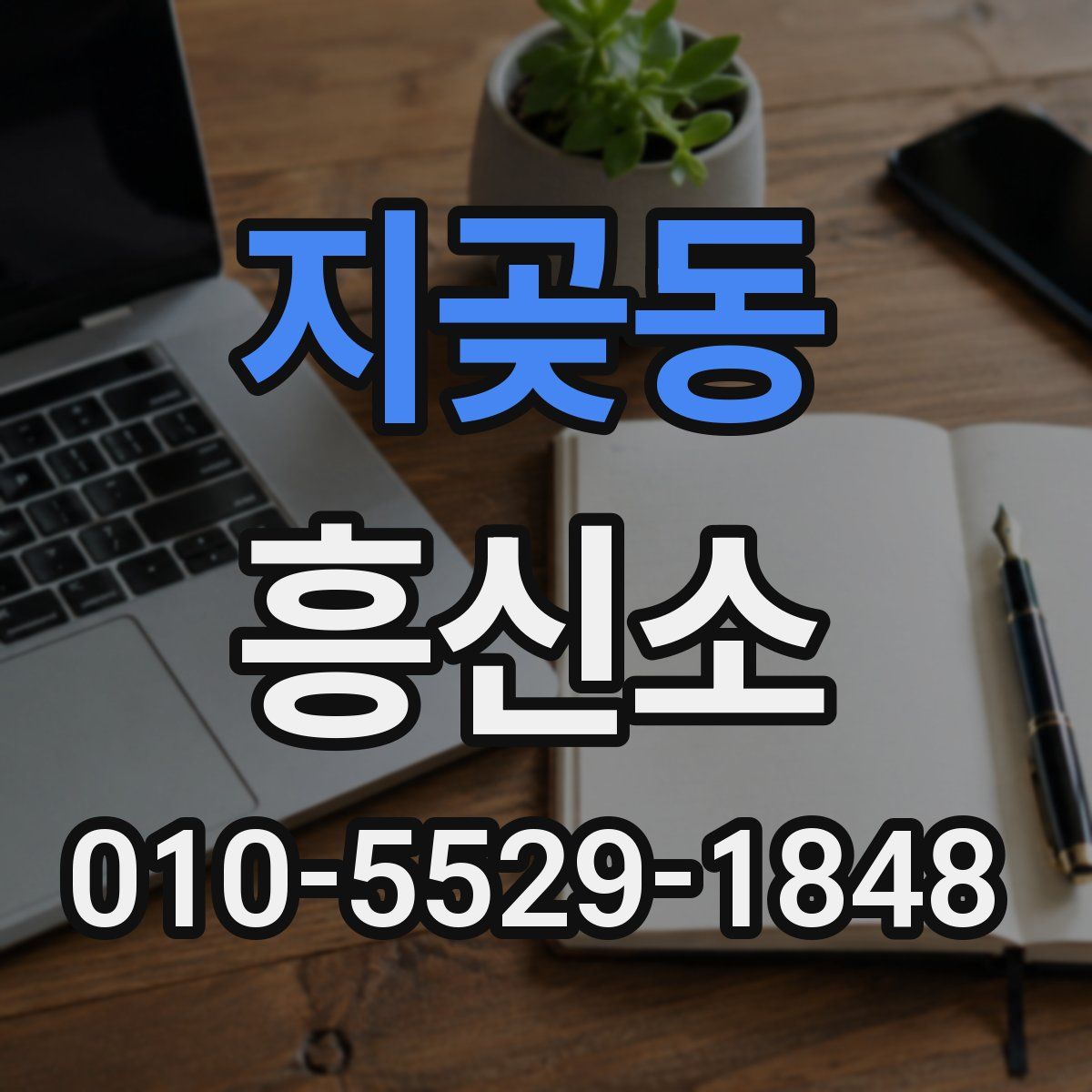 지곶동 흥신소