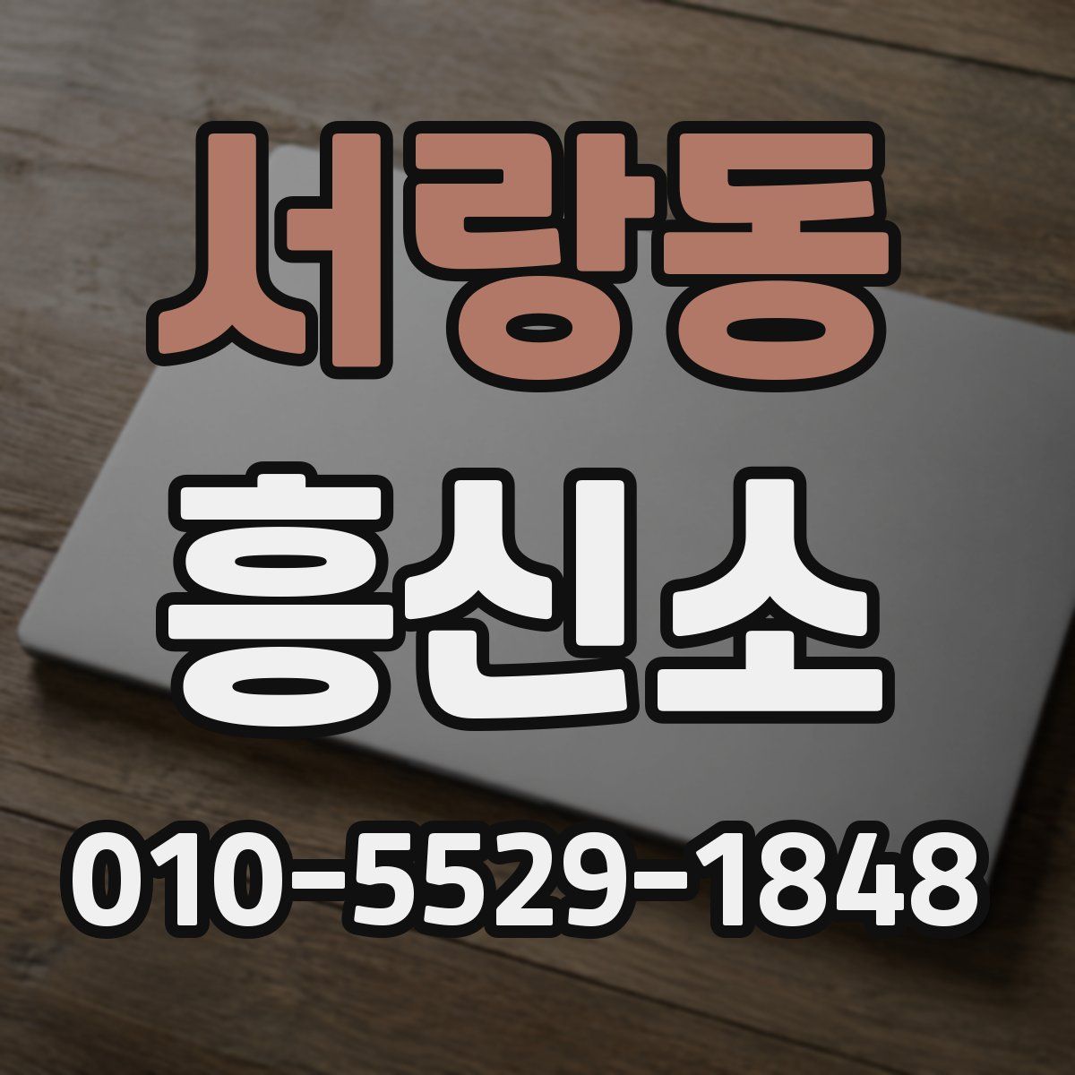 서랑동 흥신소