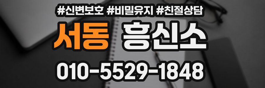 서동 흥신소
